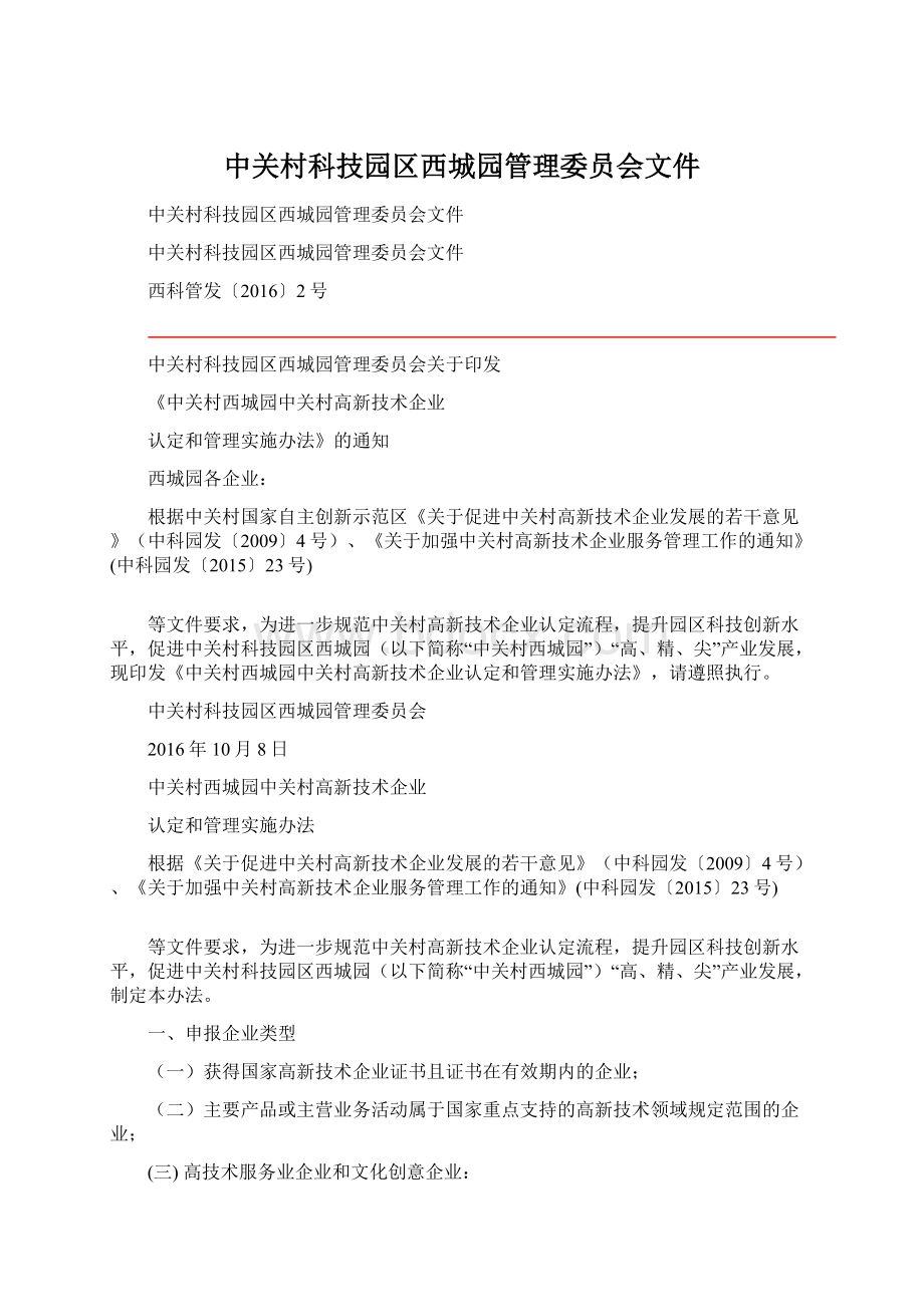 中关村科技园区西城园管理委员会文件Word下载.docx