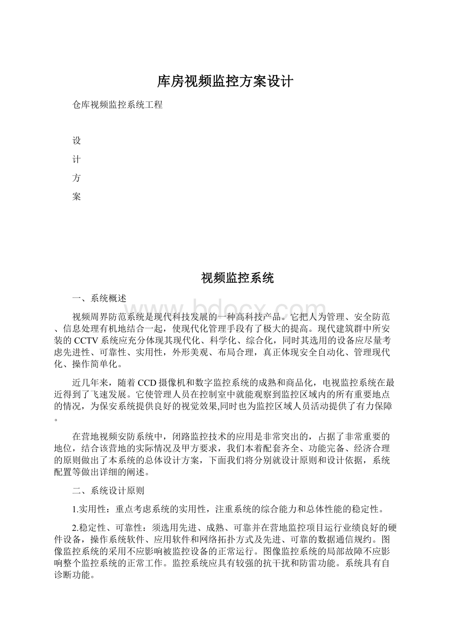 库房视频监控方案设计Word格式文档下载.docx_第1页