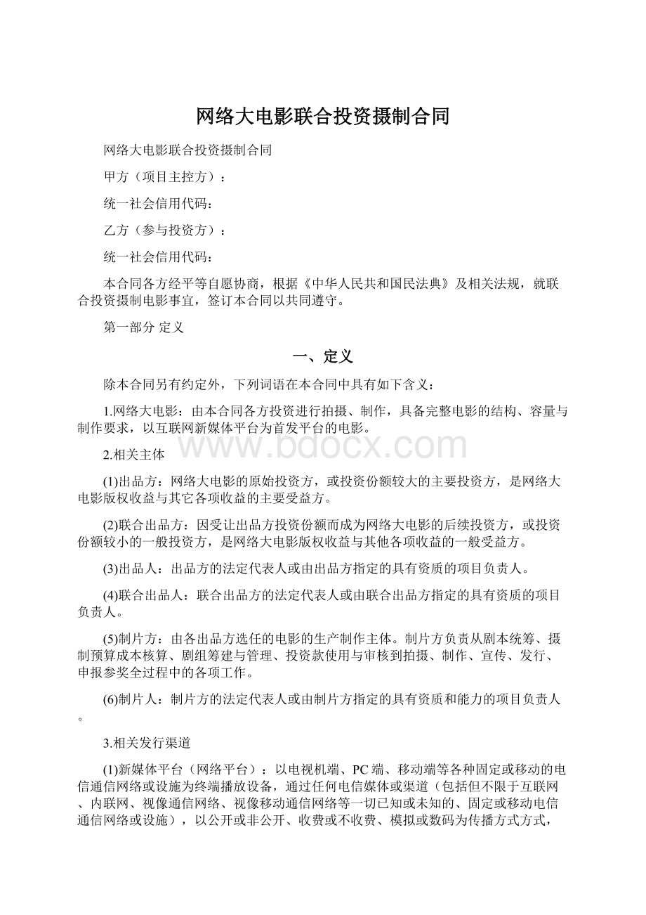 网络大电影联合投资摄制合同.docx_第1页