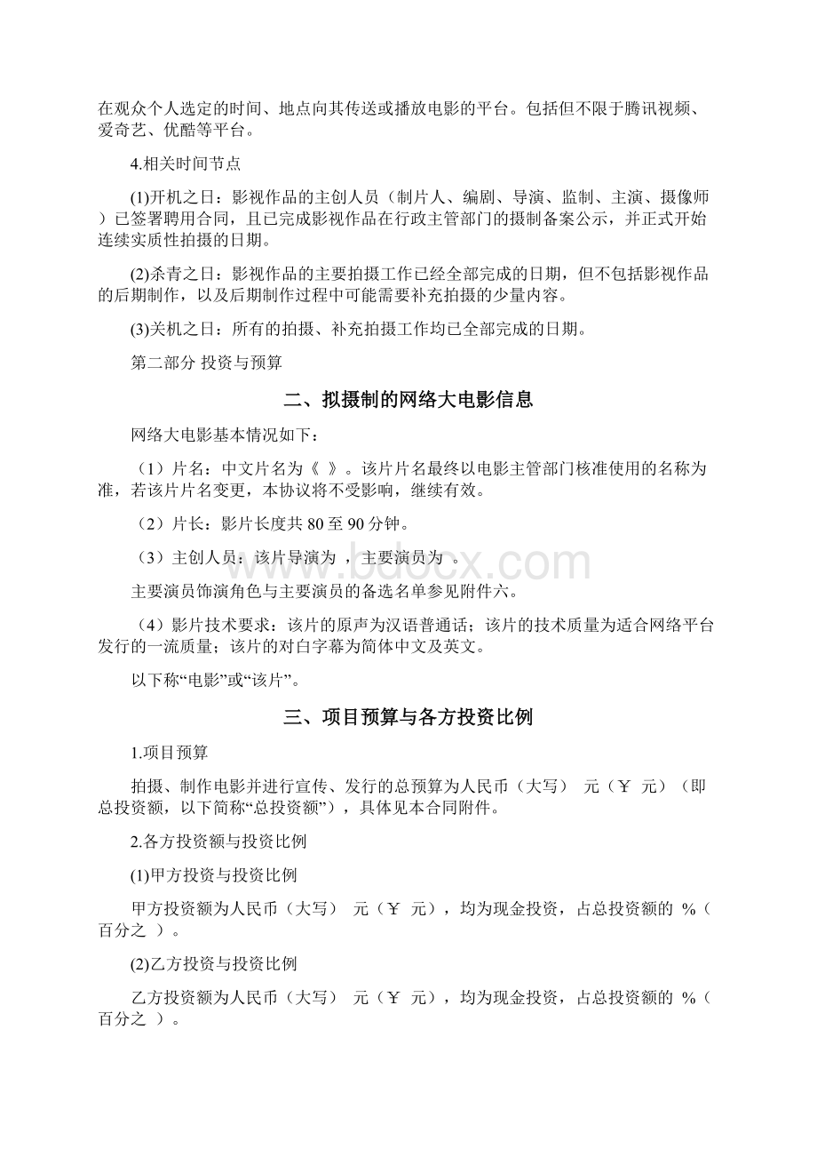 网络大电影联合投资摄制合同Word文件下载.docx_第2页