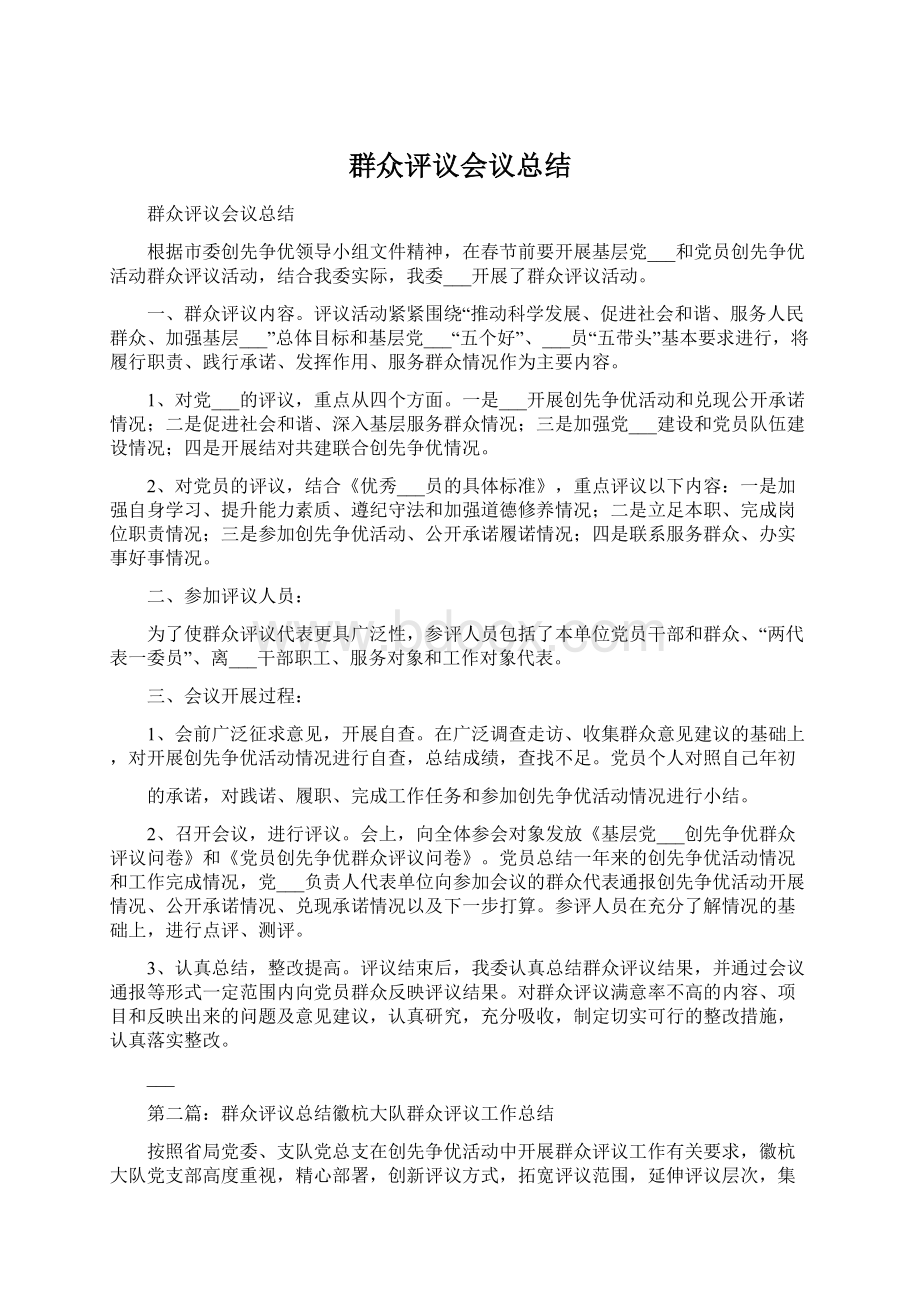 群众评议会议总结文档格式.docx