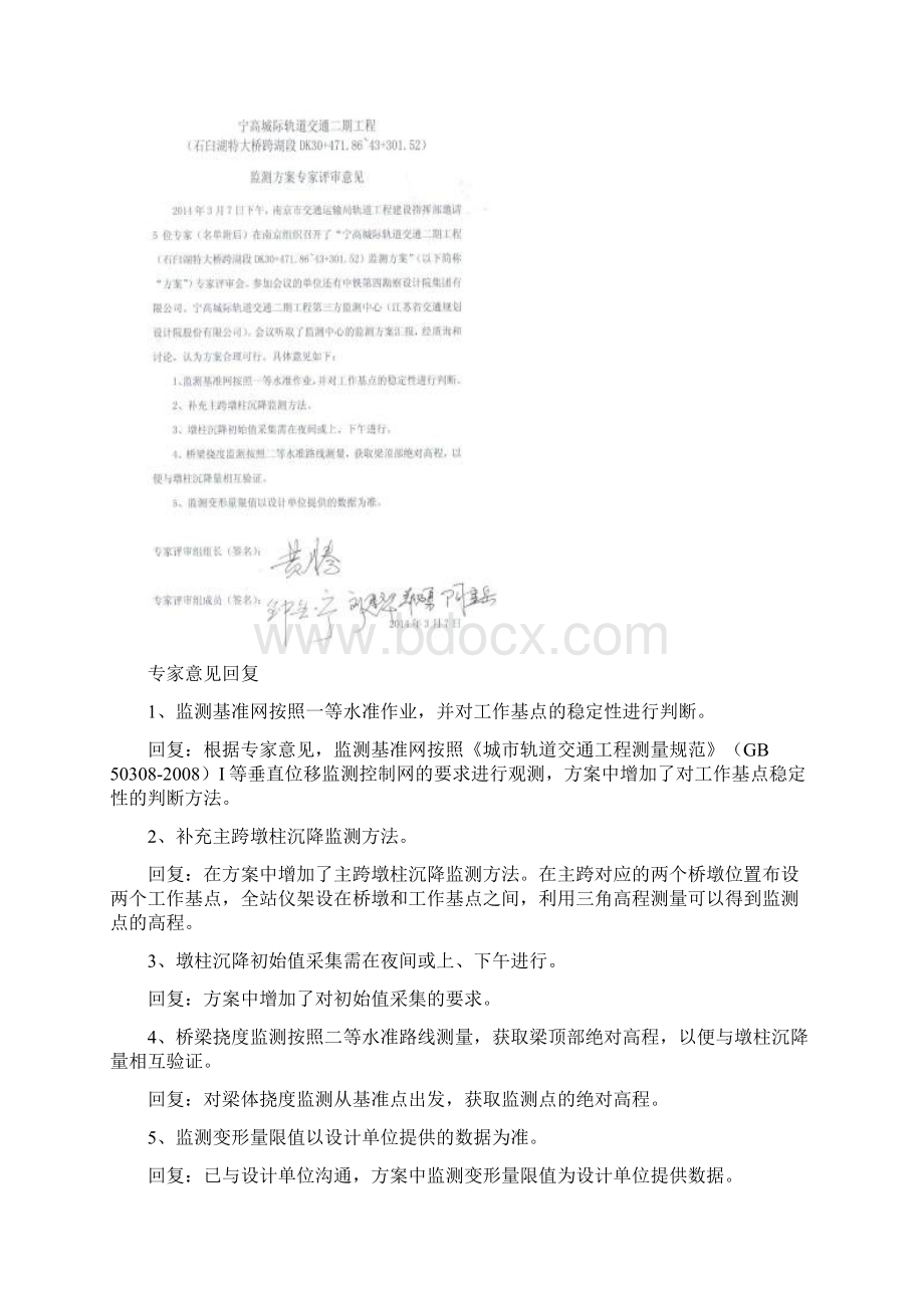 宁高城际轨道交通二期工程石臼湖特大桥监测方案按专家意见修改.docx_第2页