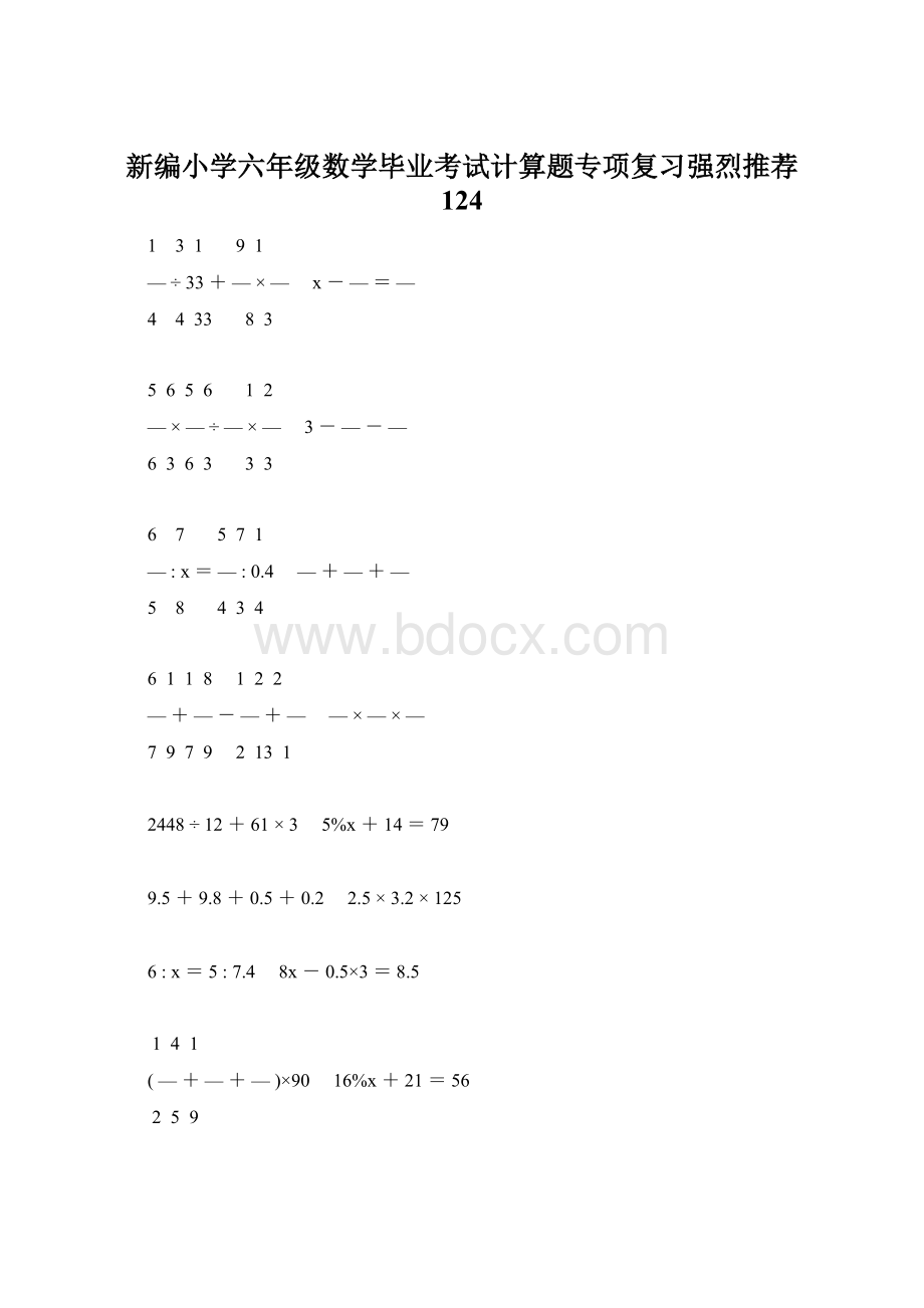 新编小学六年级数学毕业考试计算题专项复习强烈推荐 124.docx