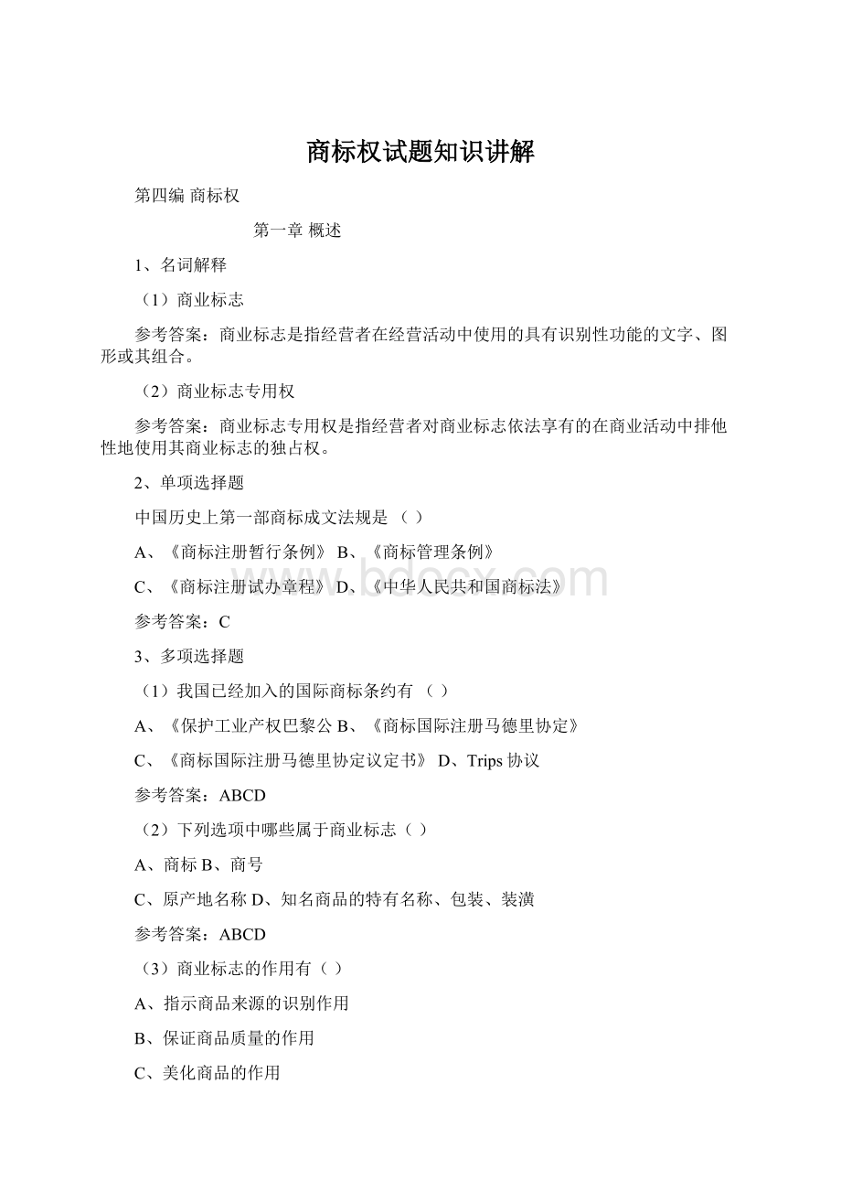 商标权试题知识讲解Word下载.docx_第1页