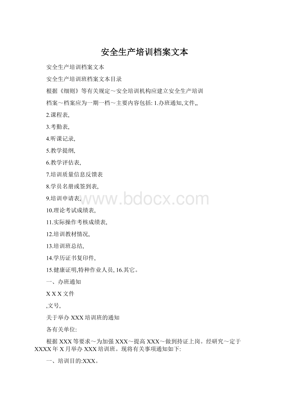 安全生产培训档案文本Word下载.docx