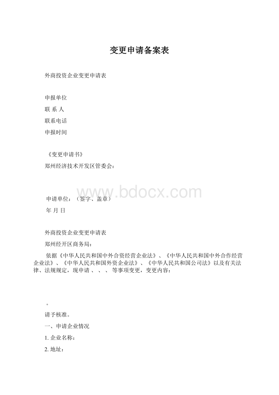 变更申请备案表Word下载.docx