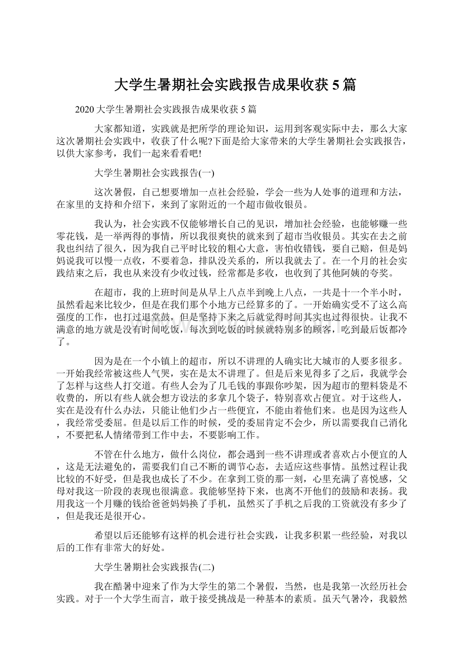 大学生暑期社会实践报告成果收获5篇.docx