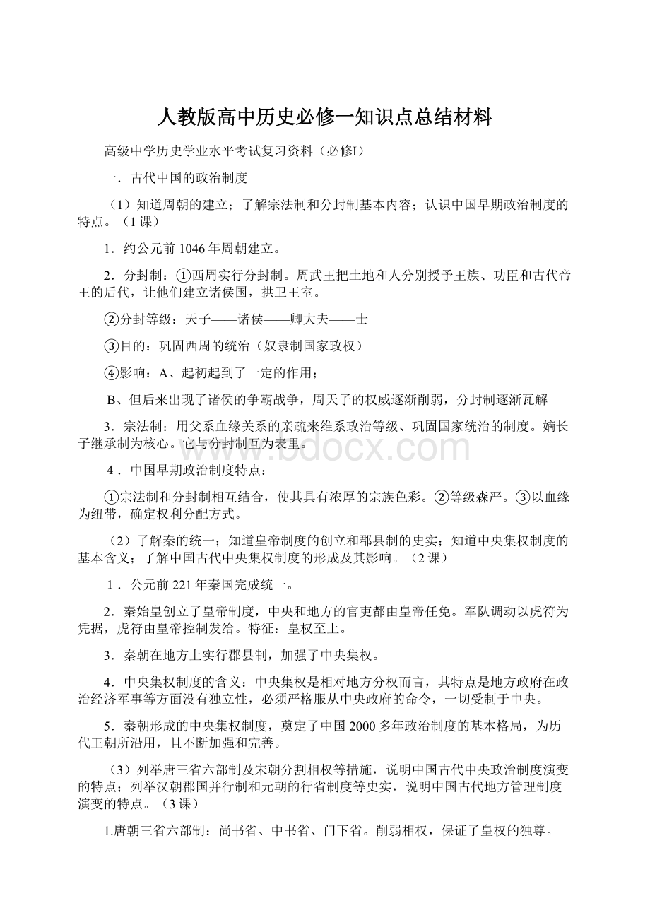 人教版高中历史必修一知识点总结材料Word格式.docx_第1页