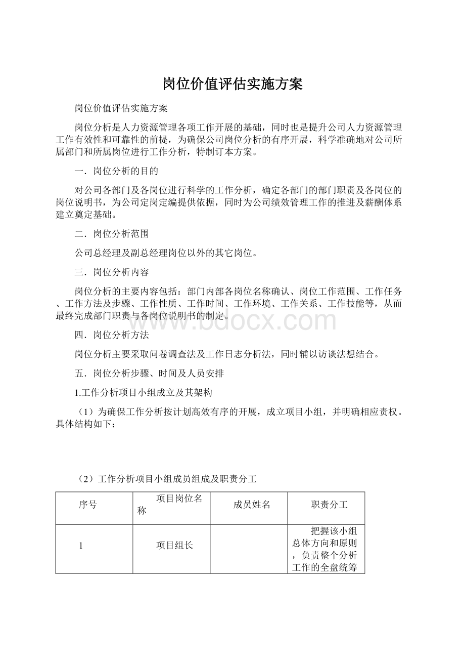 岗位价值评估实施方案Word文档下载推荐.docx_第1页