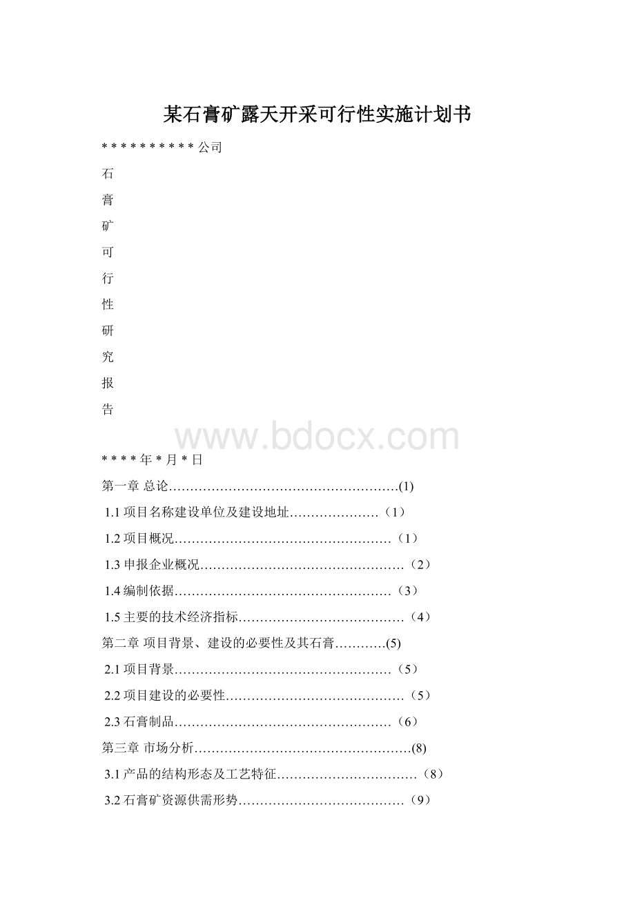 某石膏矿露天开采可行性实施计划书.docx_第1页