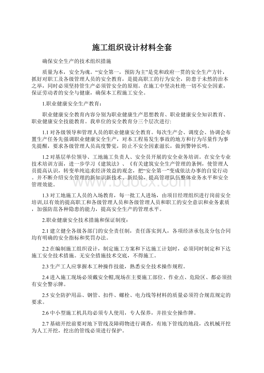 施工组织设计材料全套.docx_第1页