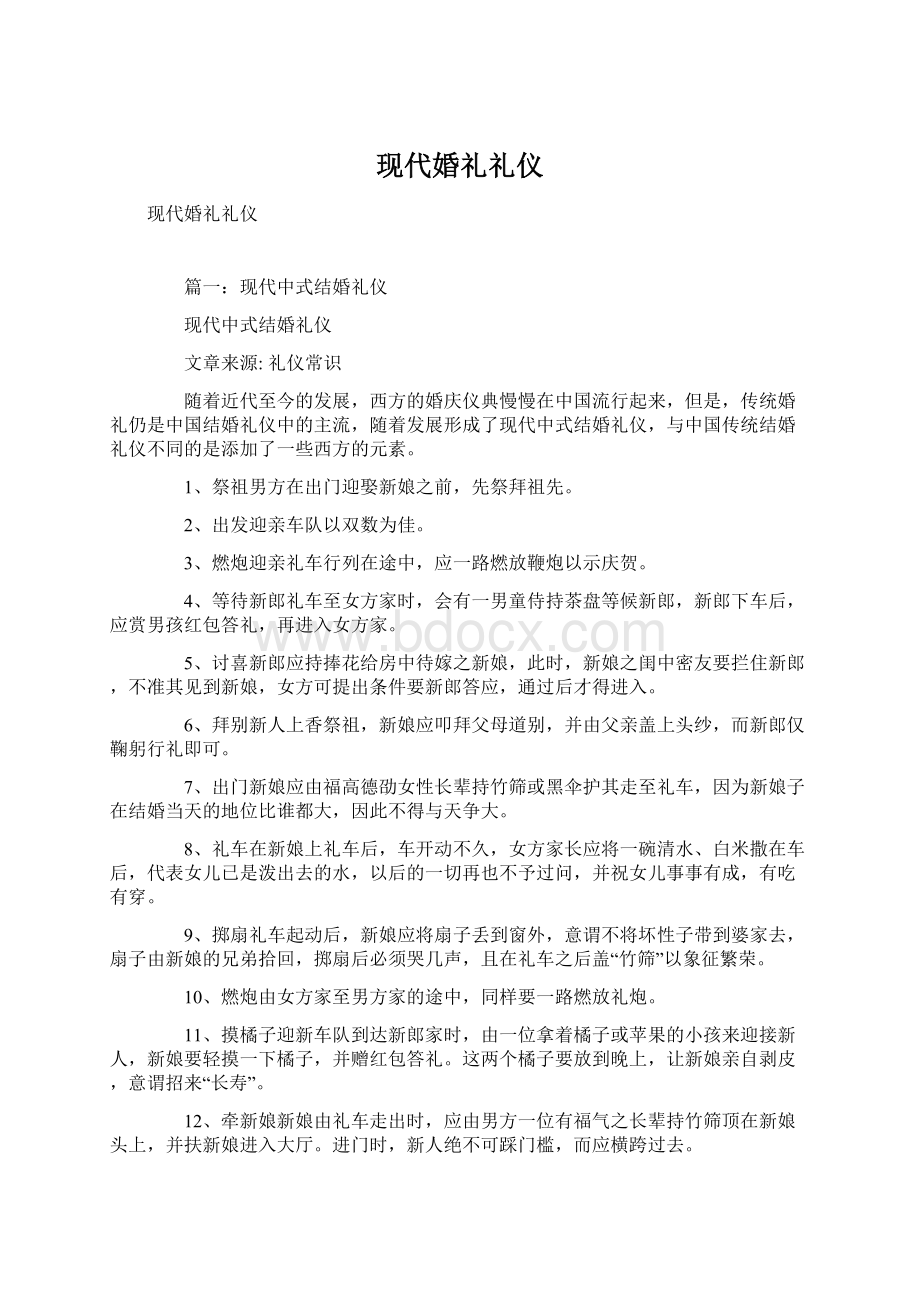 现代婚礼礼仪.docx_第1页