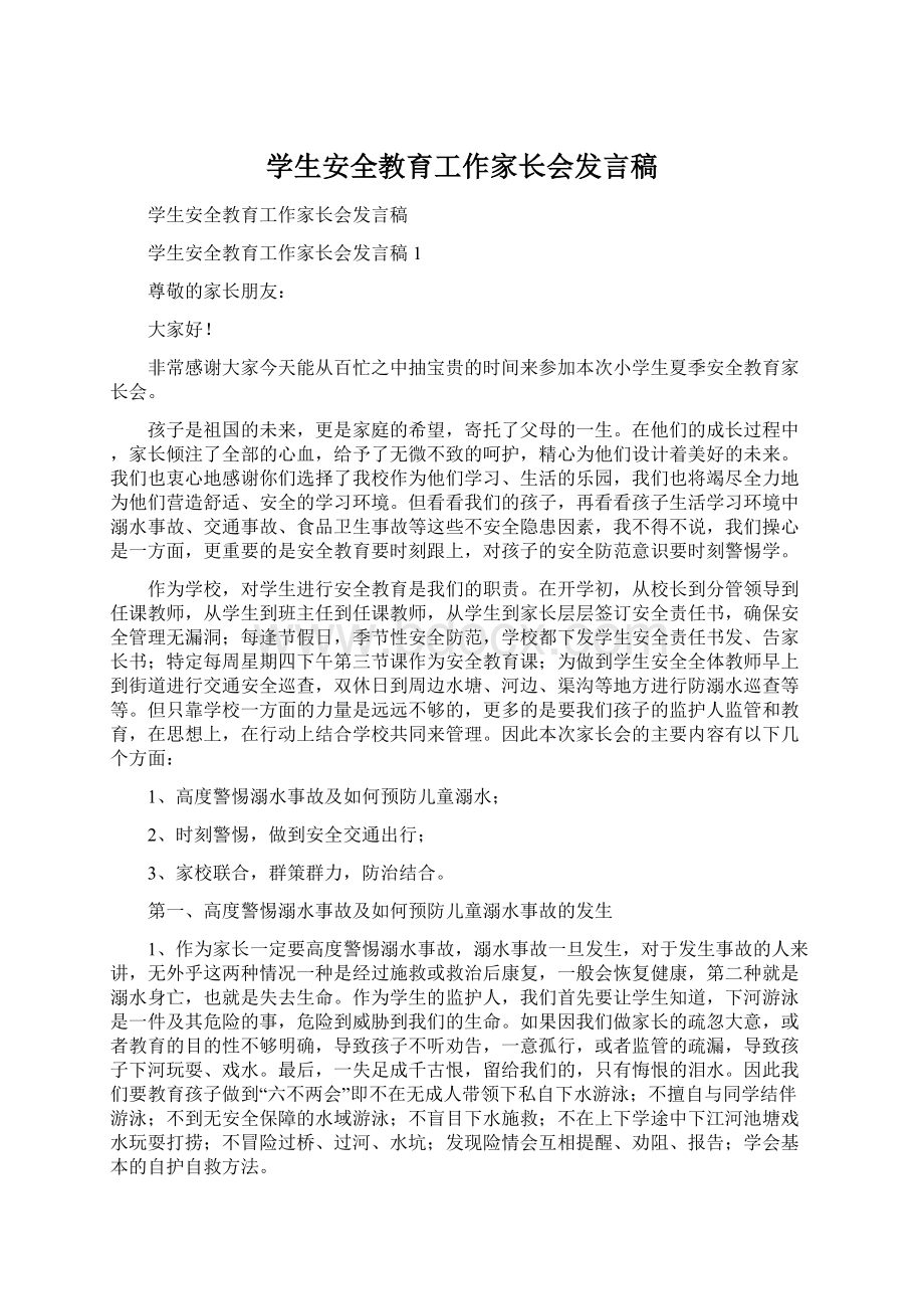 学生安全教育工作家长会发言稿Word格式.docx