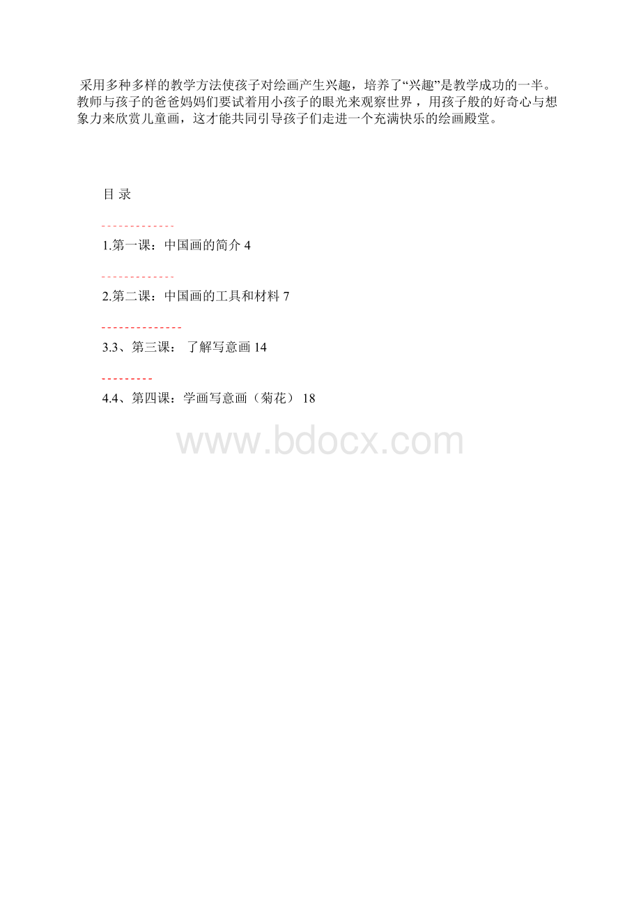 六年六班绘画社团活动校本教材模板Word文档格式.docx_第2页