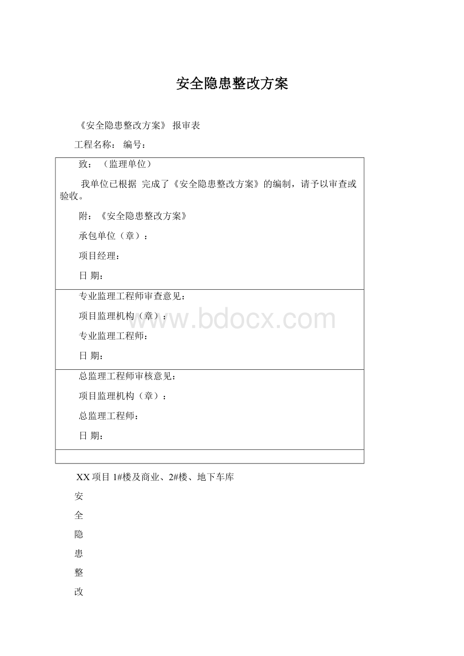 安全隐患整改方案Word文件下载.docx