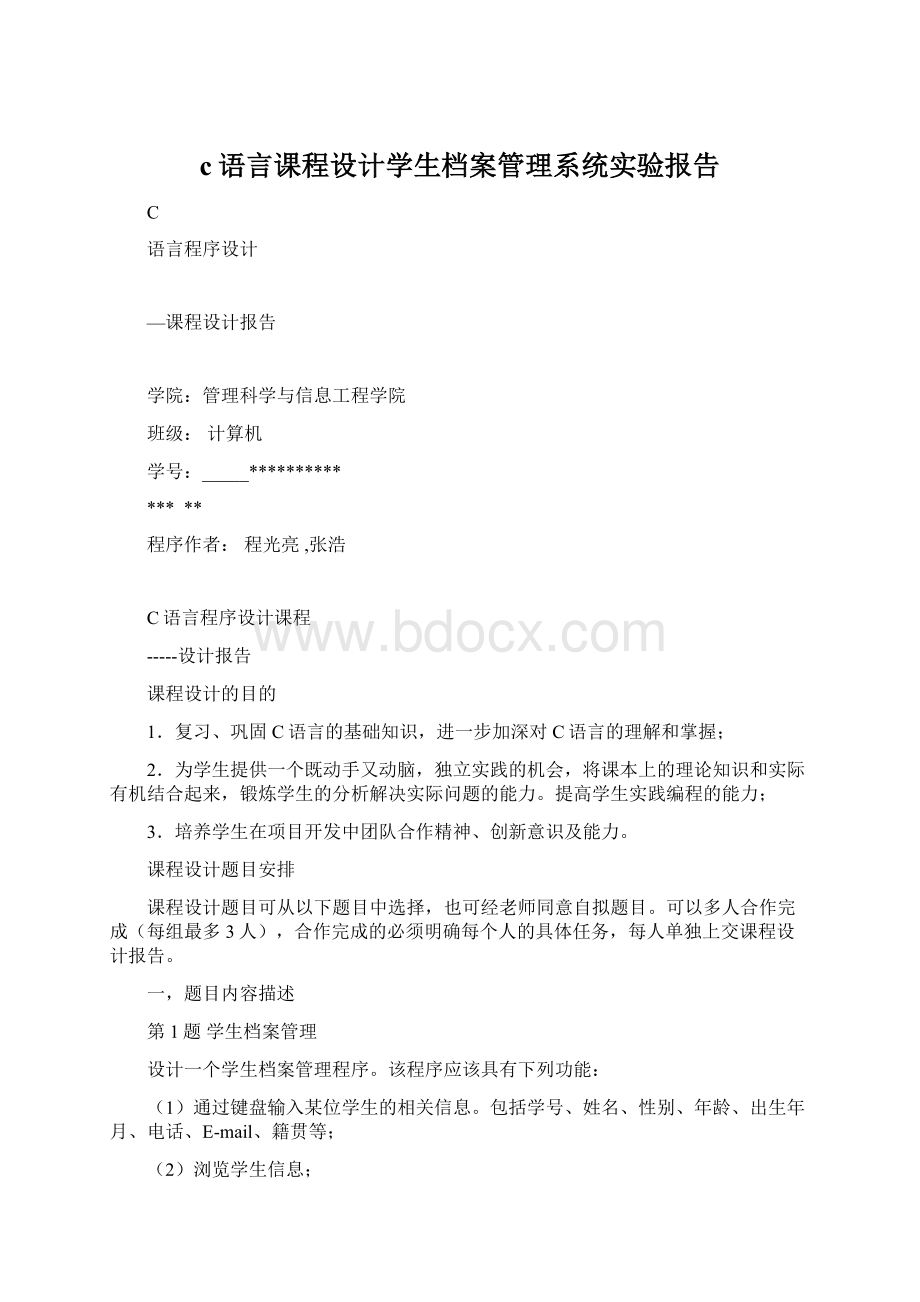 c语言课程设计学生档案管理系统实验报告Word文件下载.docx