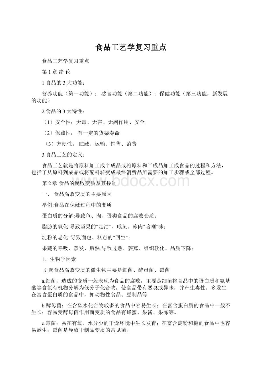 食品工艺学复习重点.docx