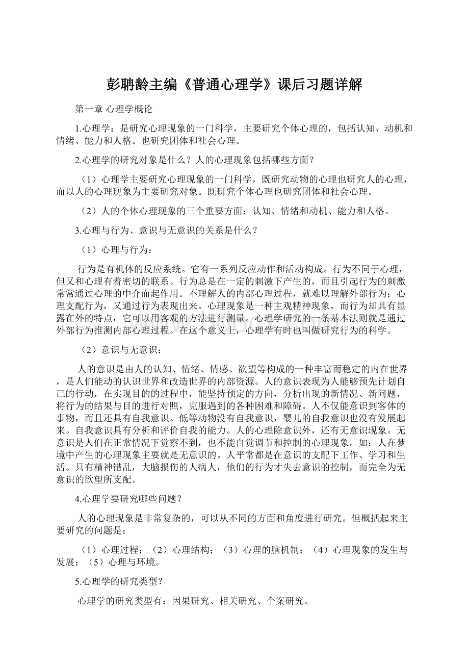 彭聃龄主编《普通心理学》课后习题详解.docx_第1页