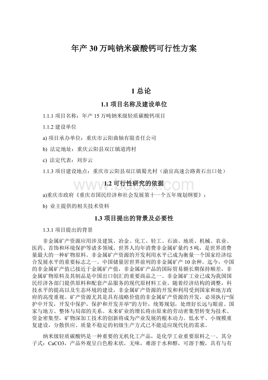 年产30万吨钠米碳酸钙可行性方案.docx_第1页