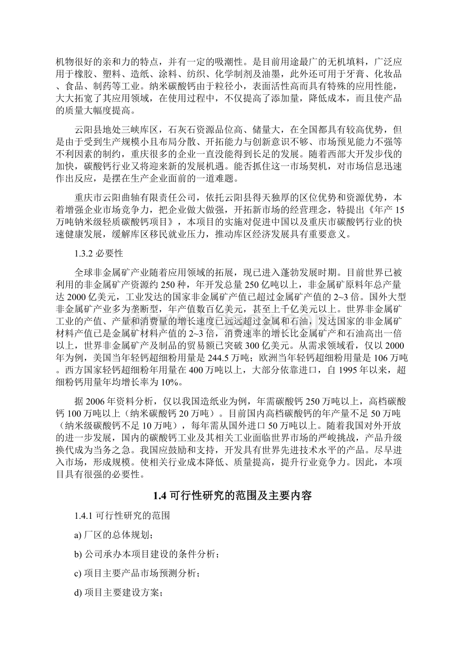 年产30万吨钠米碳酸钙可行性方案.docx_第2页