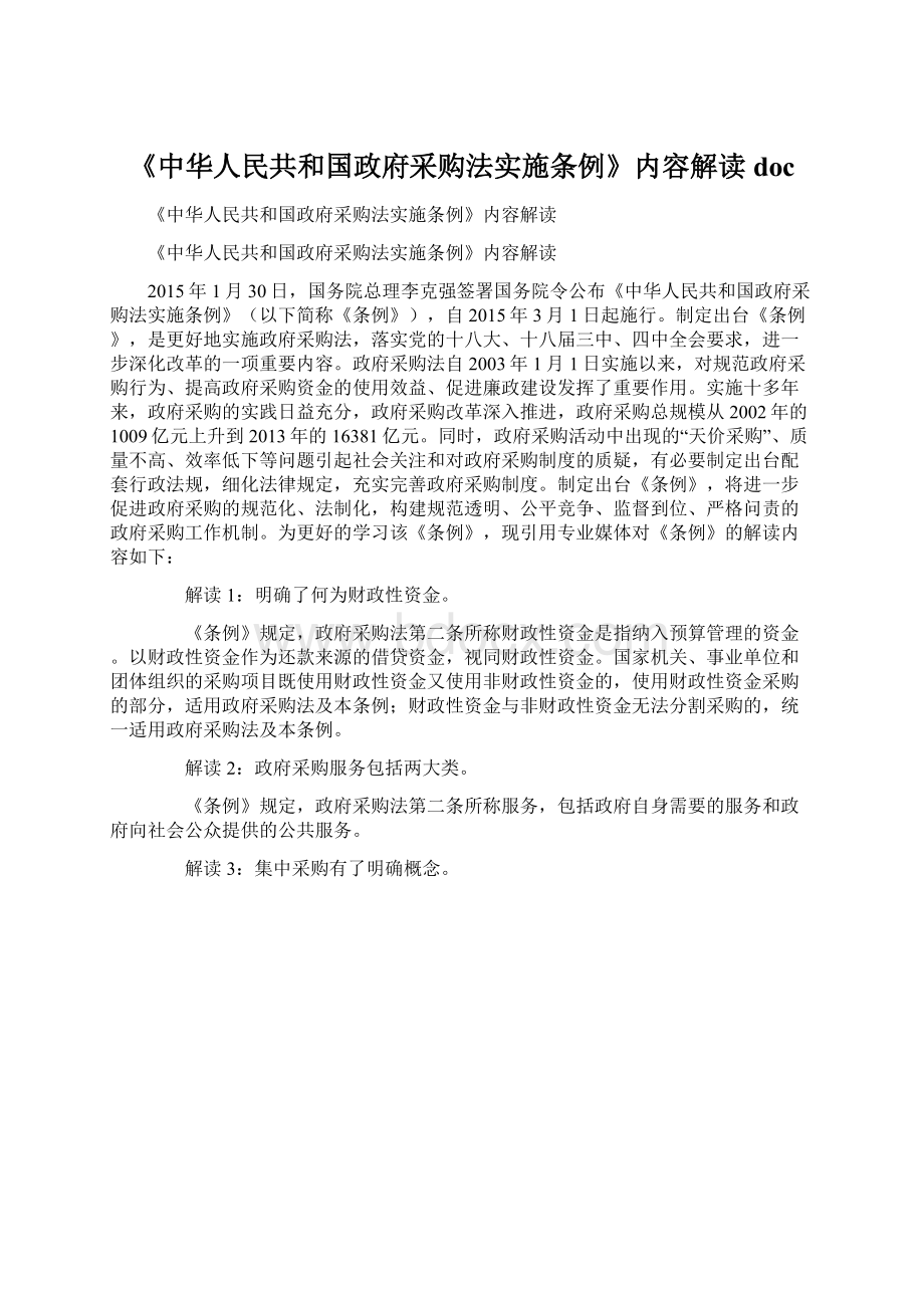 《中华人民共和国政府采购法实施条例》内容解读doc.docx_第1页