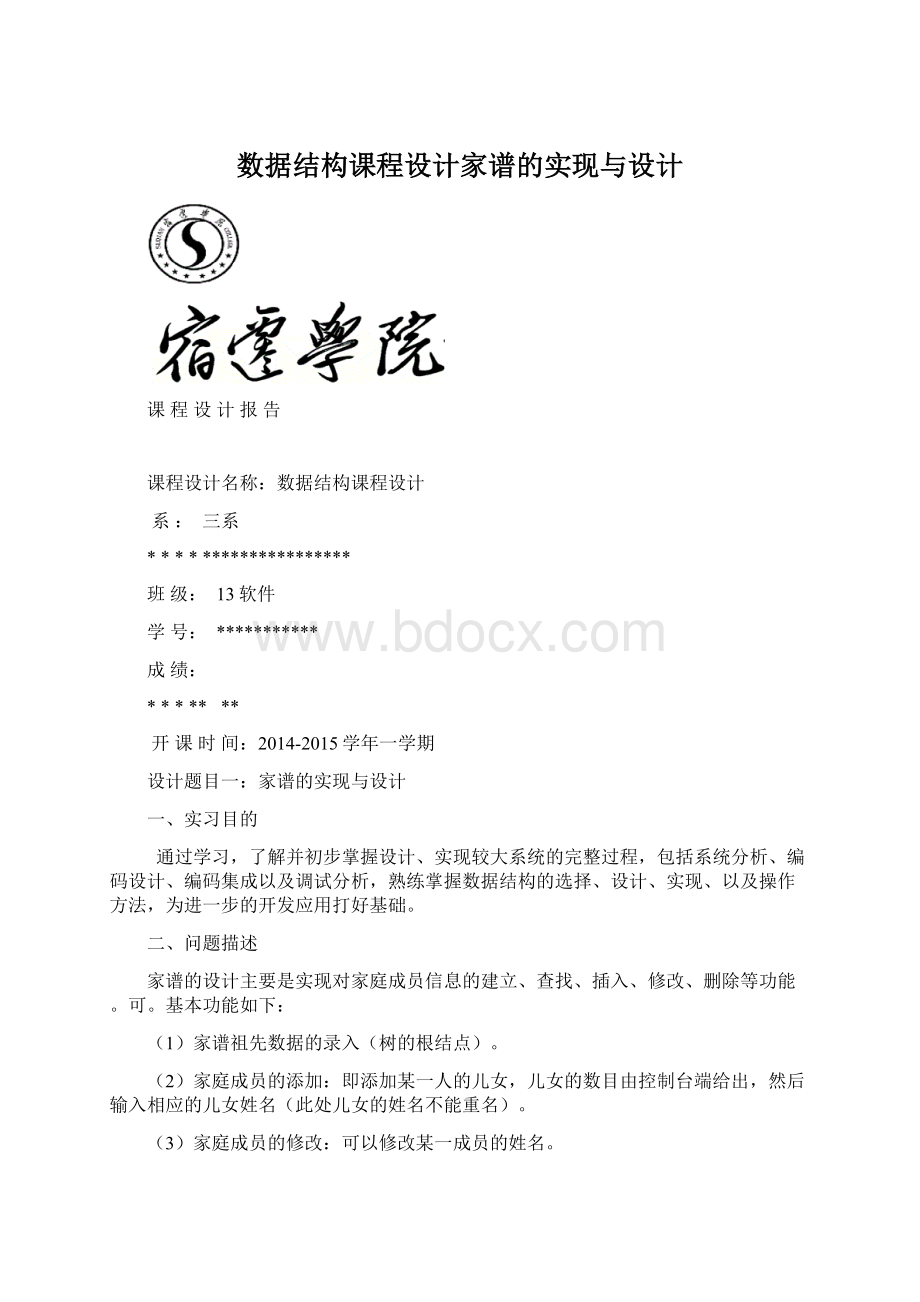 数据结构课程设计家谱的实现与设计Word格式.docx