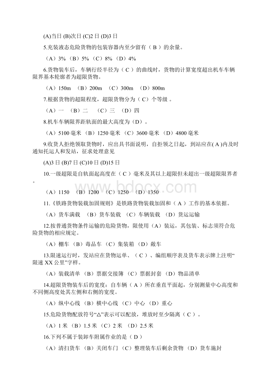 郑州铁路局货运职业技能竞赛货运值班员理论实作试题及答案.docx_第2页