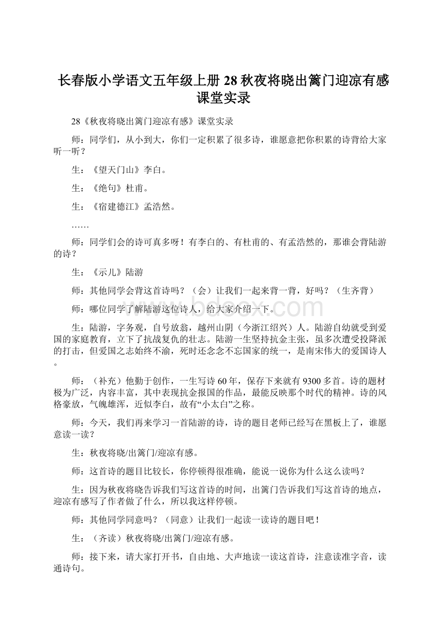 长春版小学语文五年级上册28秋夜将晓出篱门迎凉有感课堂实录.docx