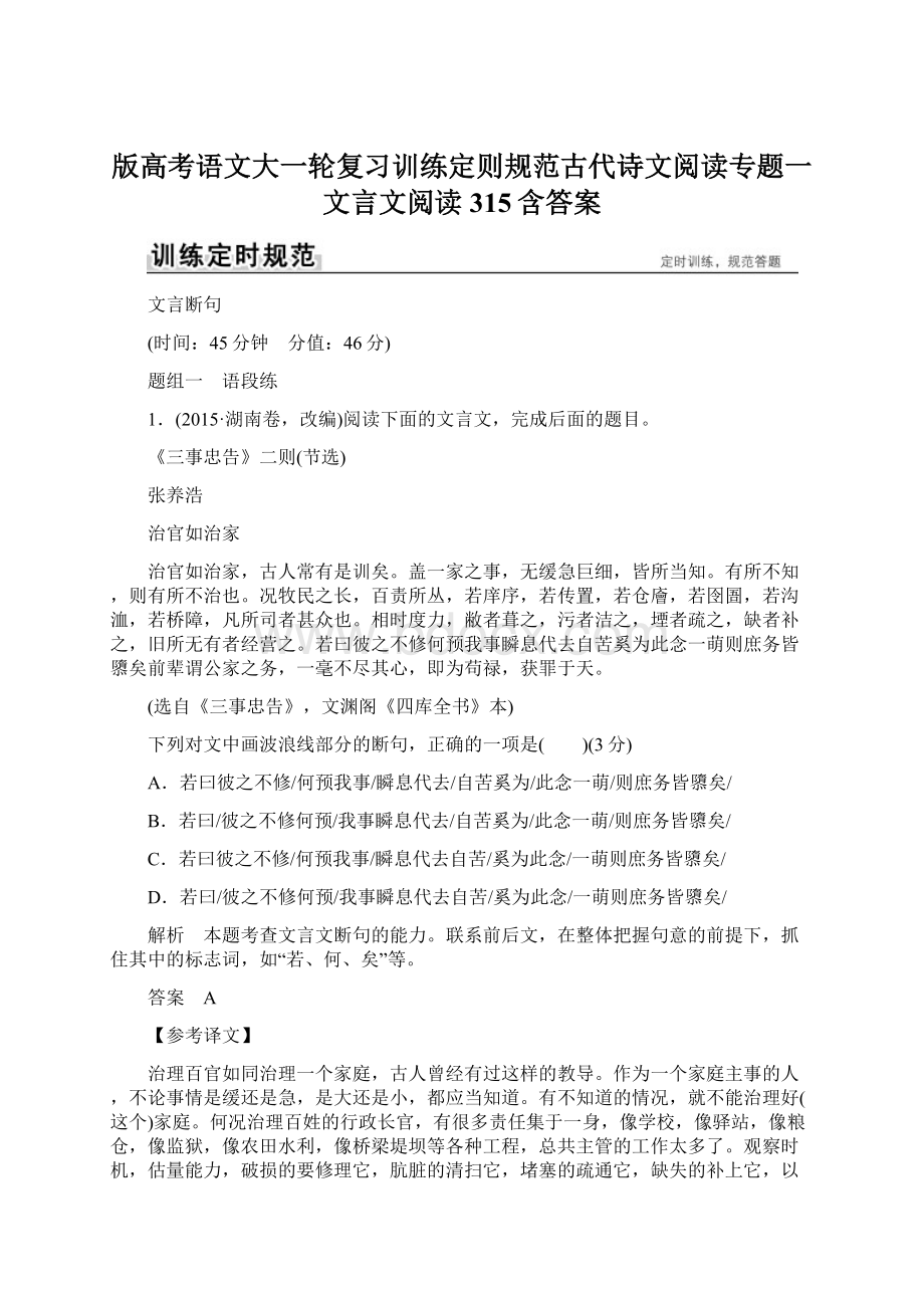 版高考语文大一轮复习训练定则规范古代诗文阅读专题一文言文阅读315含答案.docx_第1页