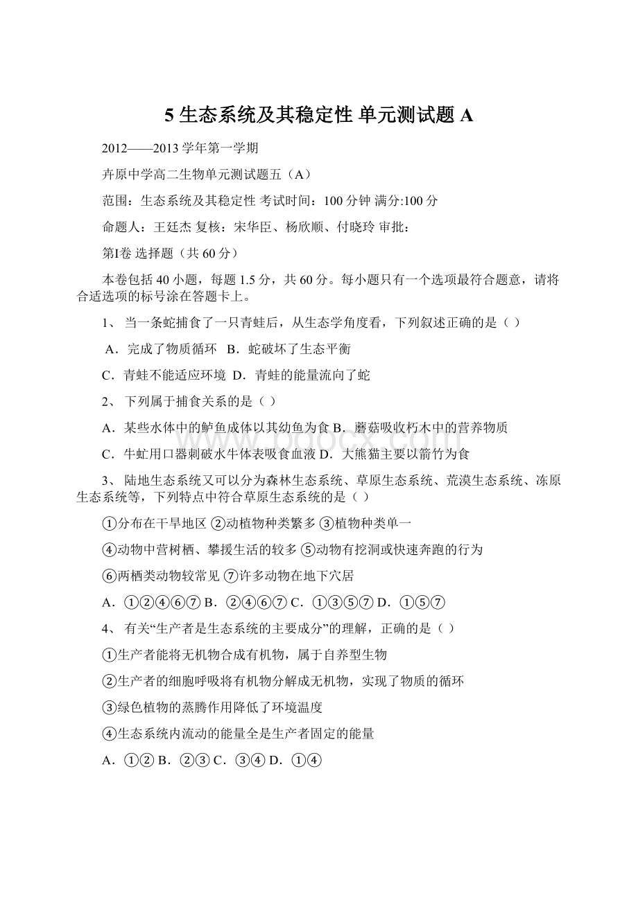 5 生态系统及其稳定性单元测试题A文档格式.docx