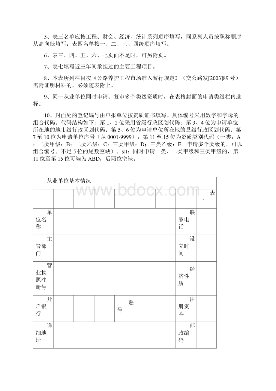 《公路养护工程从业单位资质申请表》.docx_第2页