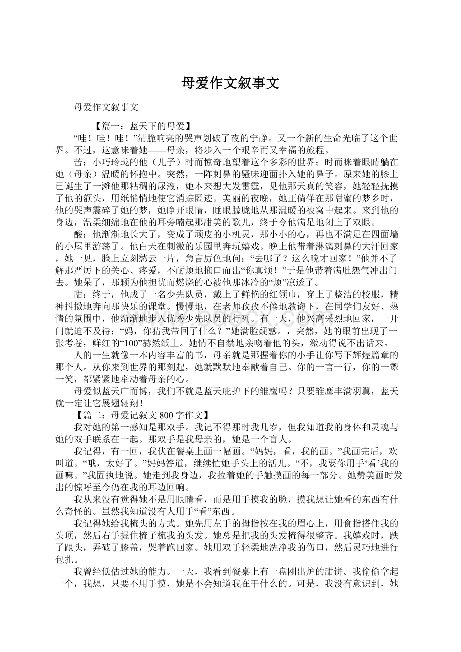 母爱作文叙事文文档格式.docx