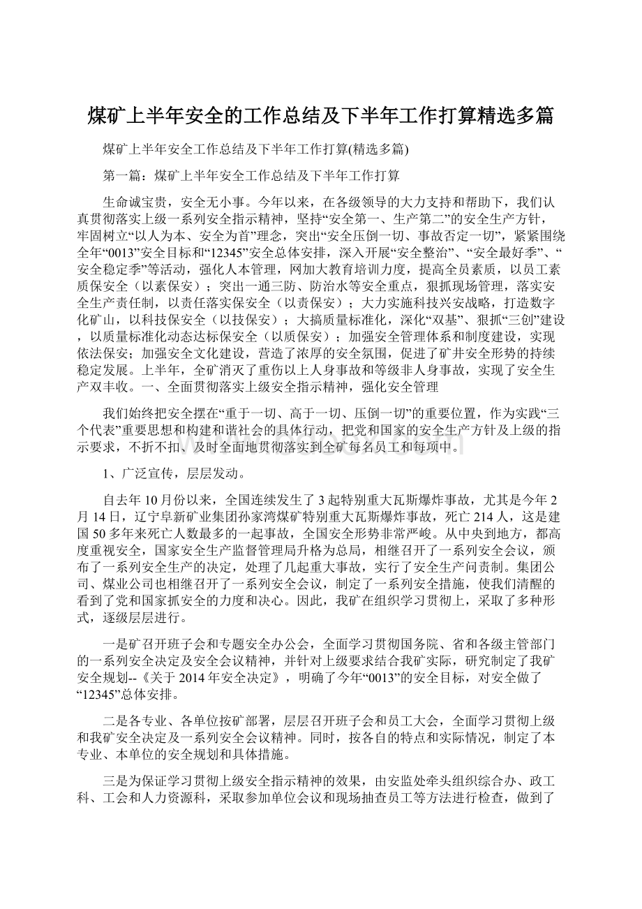 煤矿上半年安全的工作总结及下半年工作打算精选多篇.docx