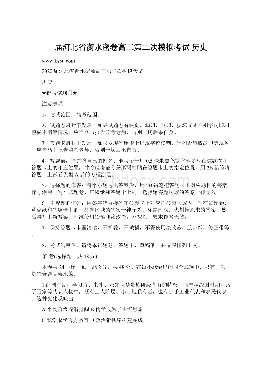 届河北省衡水密卷高三第二次模拟考试 历史.docx