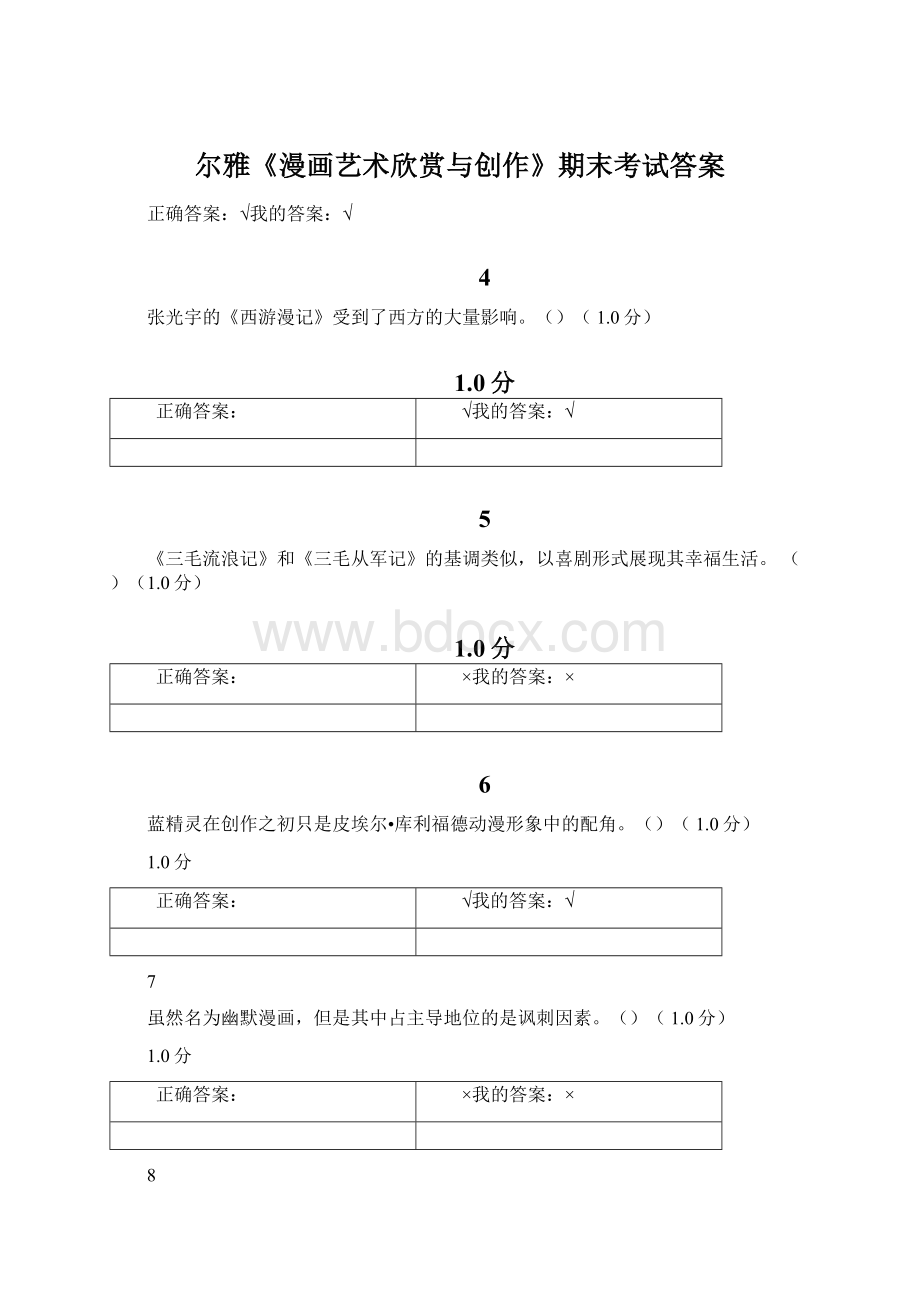 尔雅《漫画艺术欣赏与创作》期末考试答案文档格式.docx_第1页