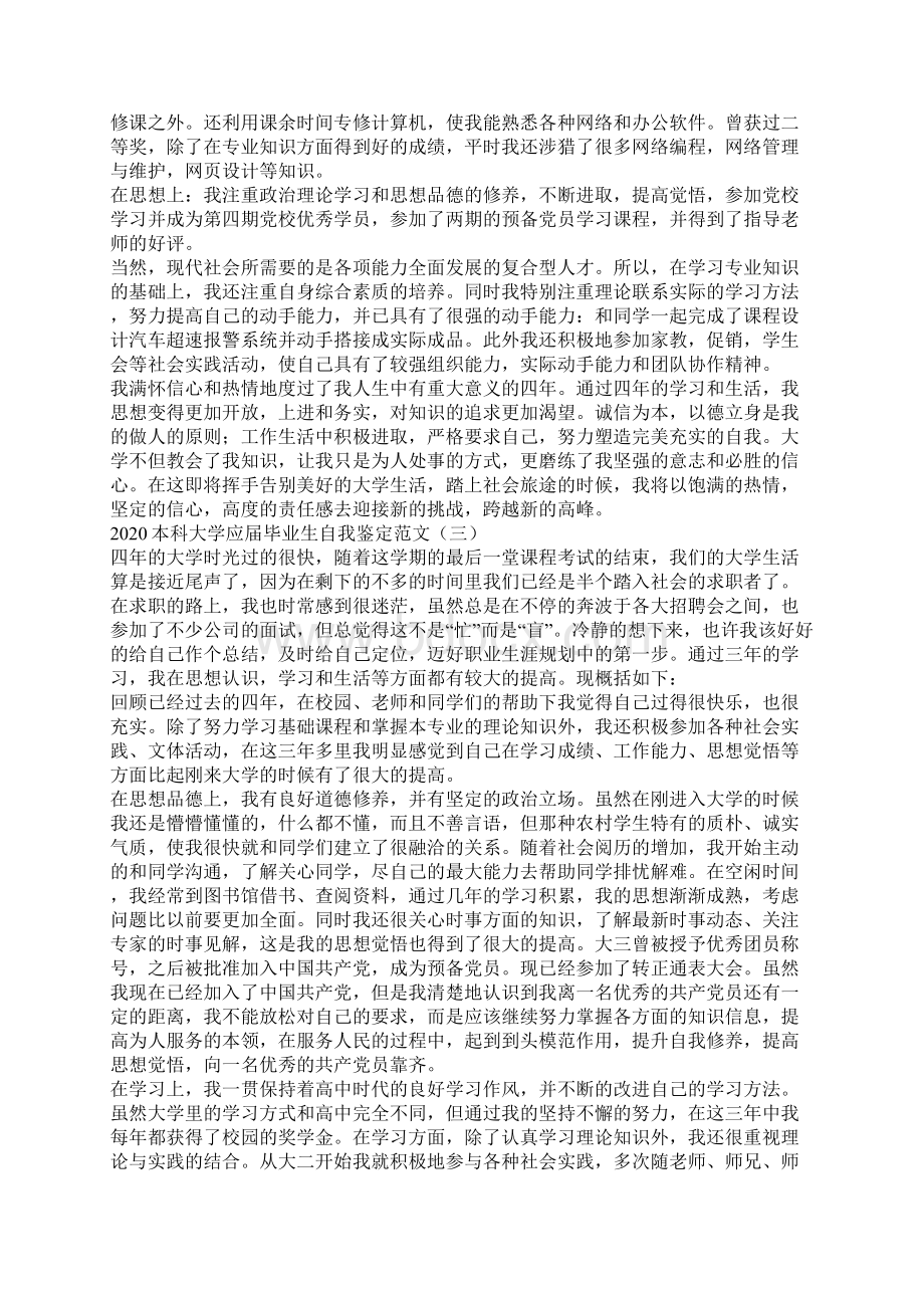 本科大学应届毕业生自我鉴定范文Word文档下载推荐.docx_第2页