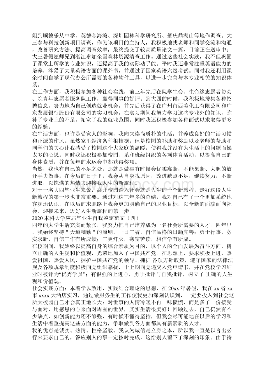 本科大学应届毕业生自我鉴定范文Word文档下载推荐.docx_第3页