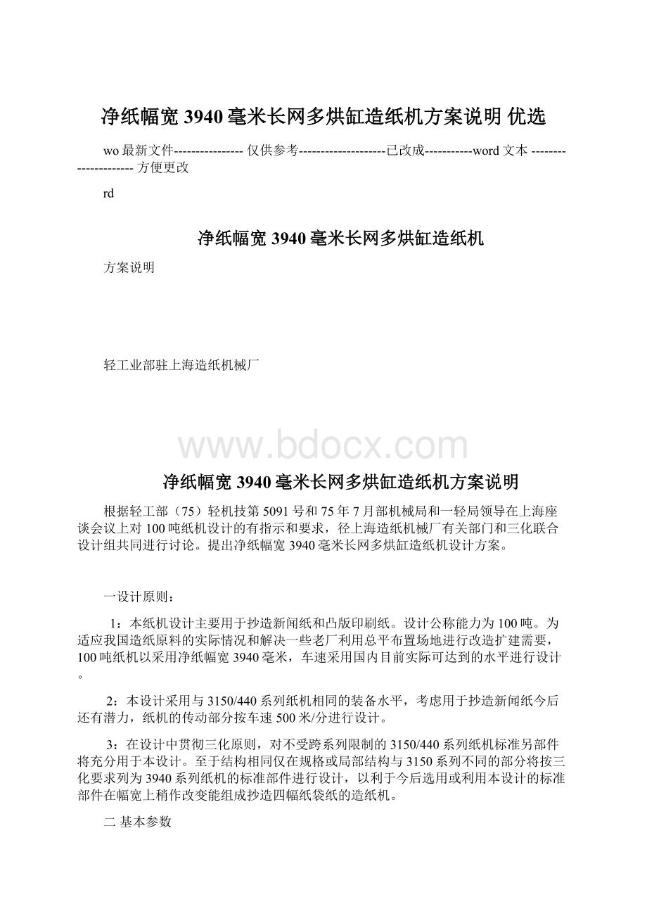 净纸幅宽3940毫米长网多烘缸造纸机方案说明 优选Word文档下载推荐.docx