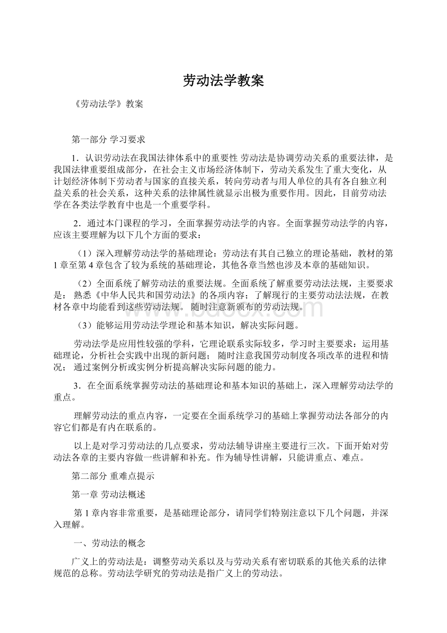 劳动法学教案Word格式文档下载.docx