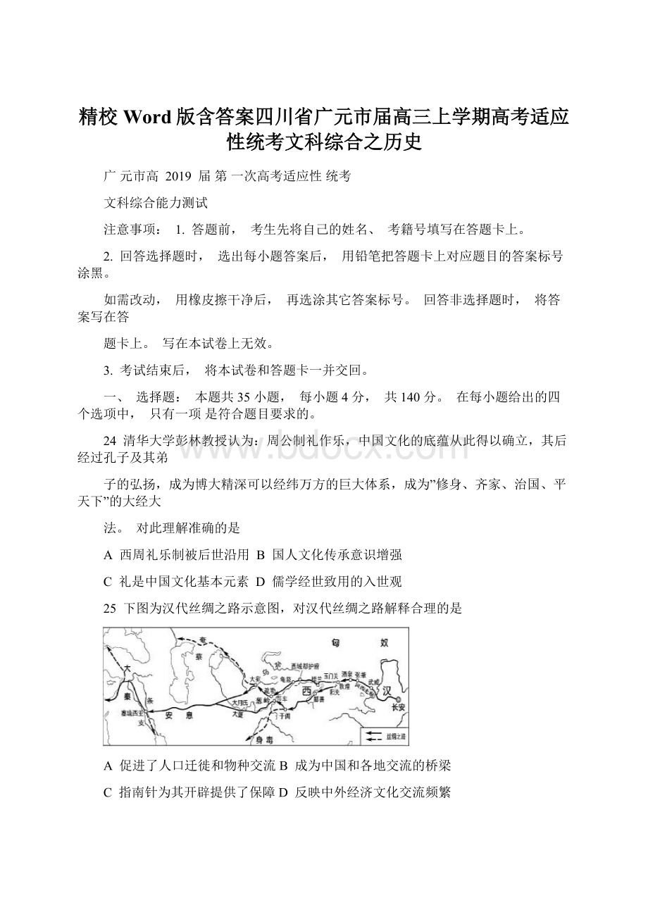 精校Word版含答案四川省广元市届高三上学期高考适应性统考文科综合之历史Word文件下载.docx