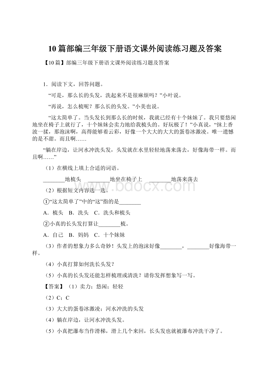 10篇部编三年级下册语文课外阅读练习题及答案.docx