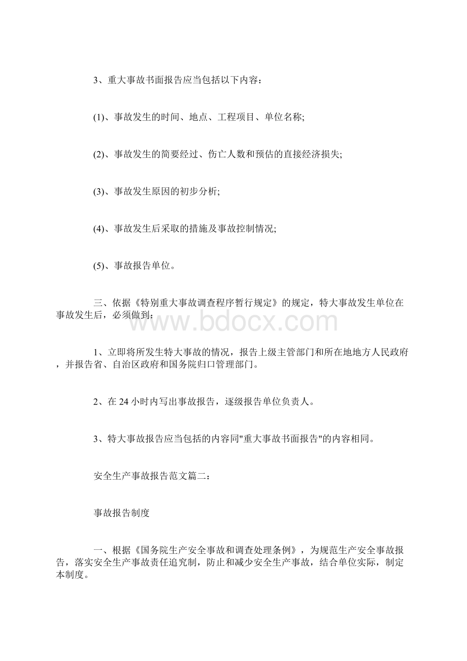 安全生产事故报告范文3篇Word格式文档下载.docx_第2页