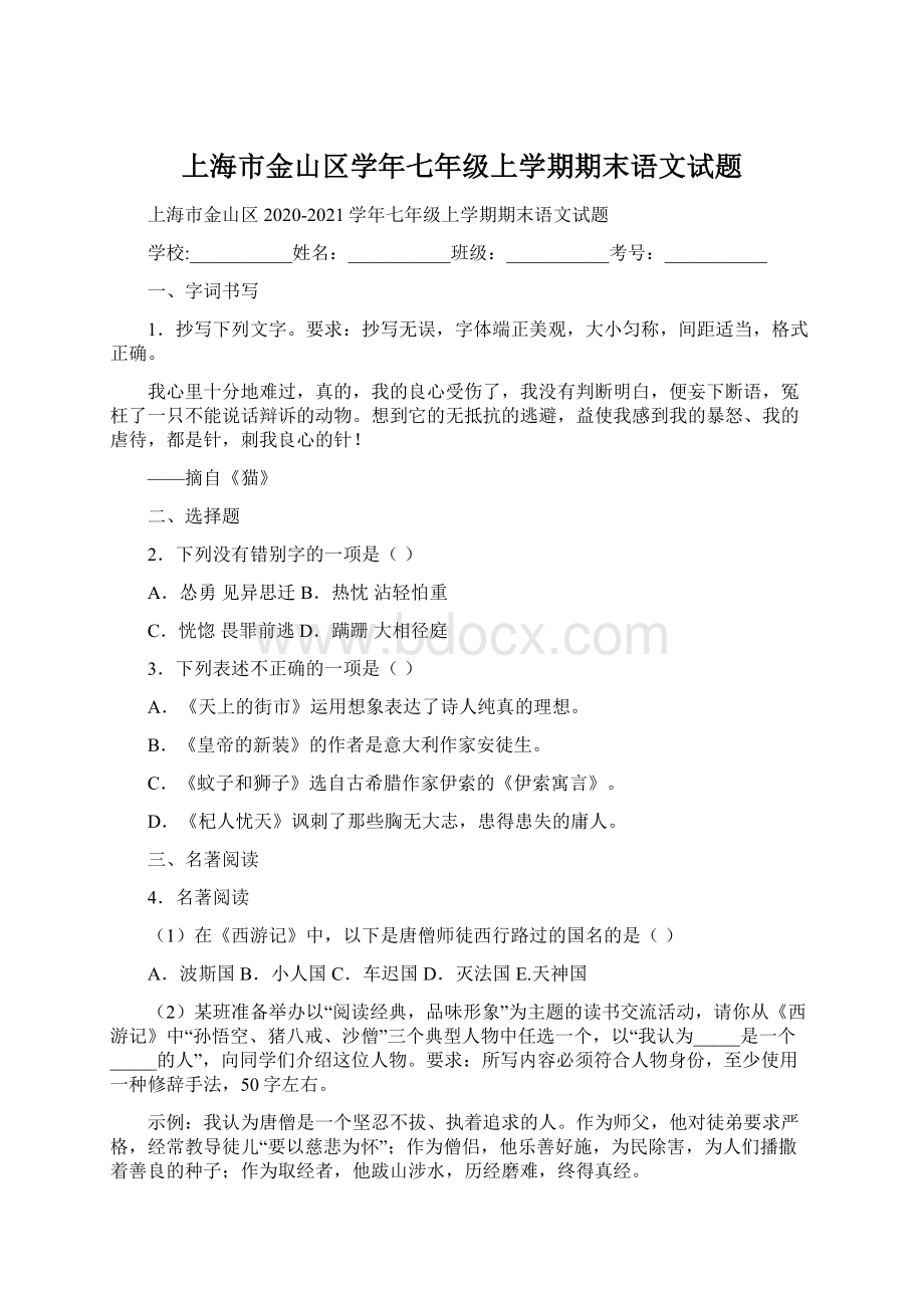 上海市金山区学年七年级上学期期末语文试题.docx_第1页