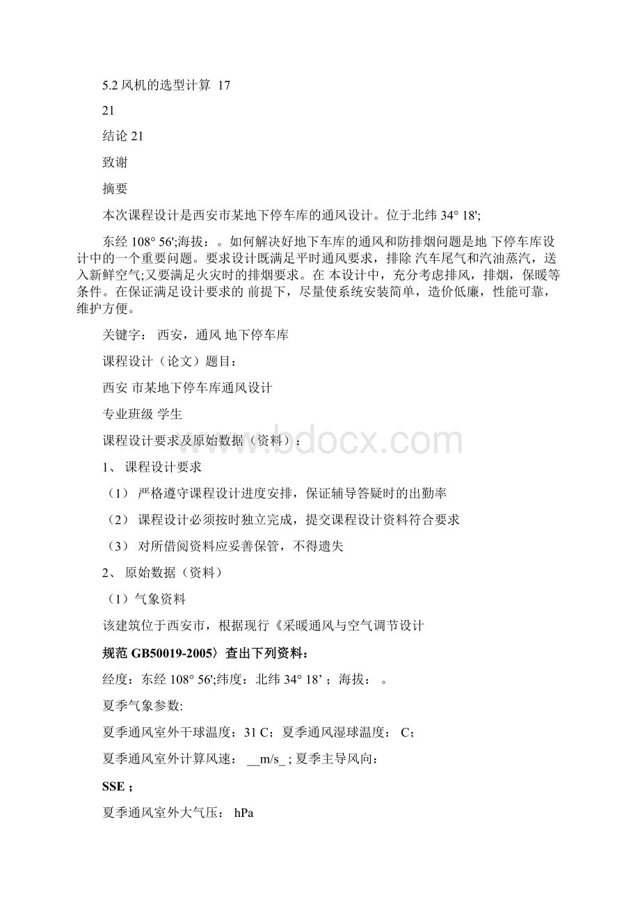 地下车库通风课程设计Word格式.docx_第2页