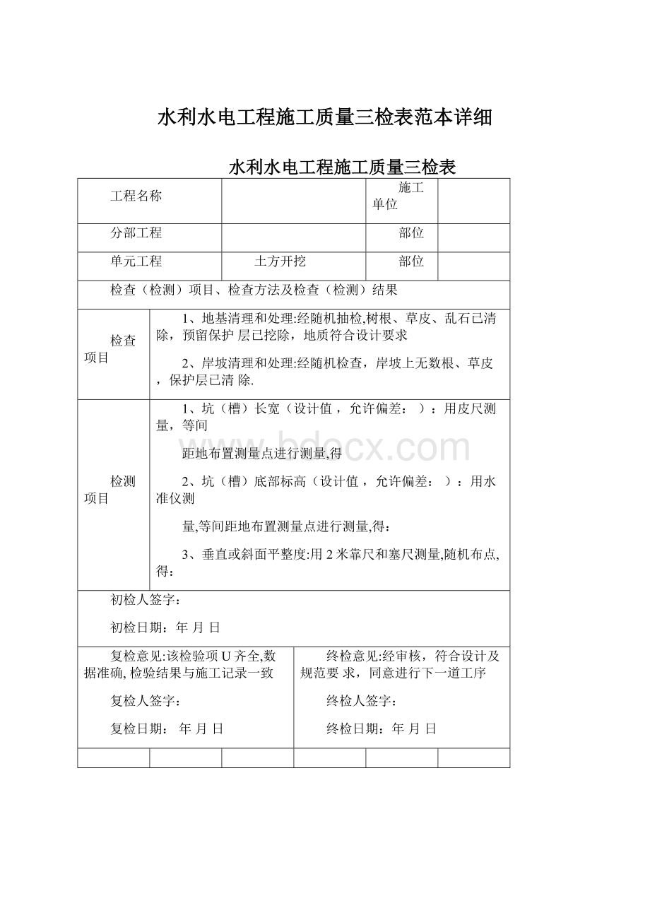 水利水电工程施工质量三检表范本详细.docx_第1页