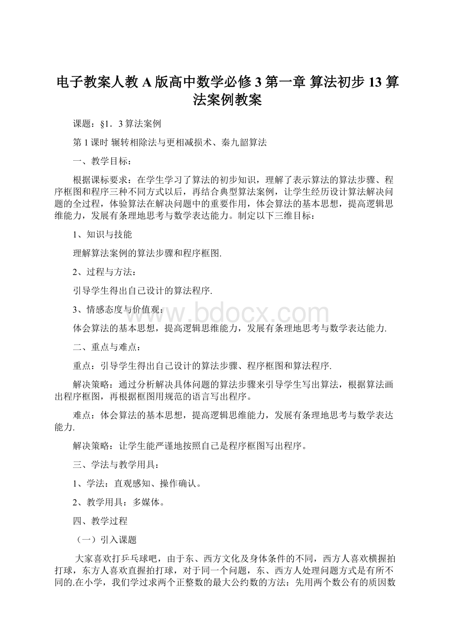 电子教案人教A版高中数学必修3第一章 算法初步13 算法案例教案.docx