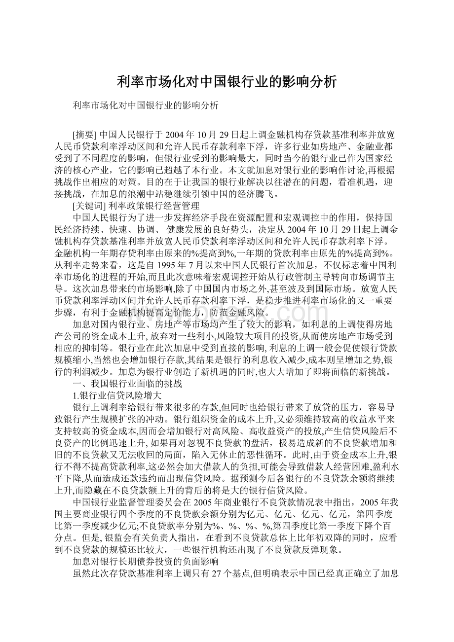 利率市场化对中国银行业的影响分析Word下载.docx