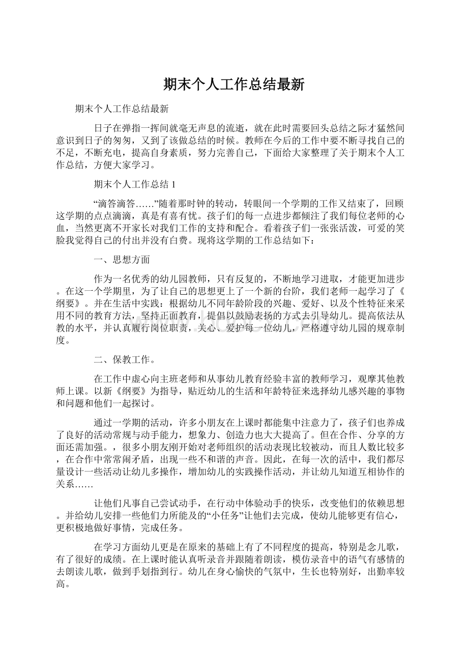 期末个人工作总结最新Word格式文档下载.docx