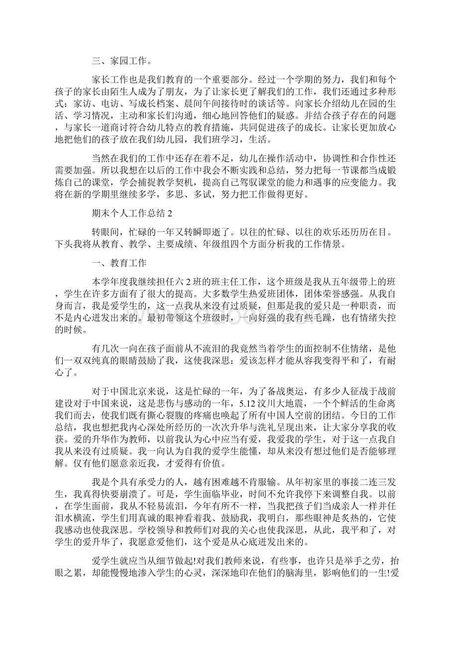 期末个人工作总结最新Word格式文档下载.docx_第2页