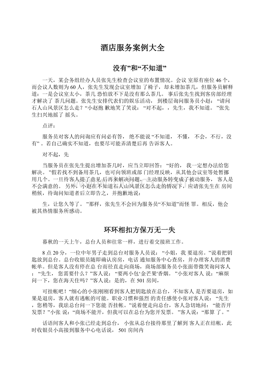 酒店服务案例大全Word格式文档下载.docx